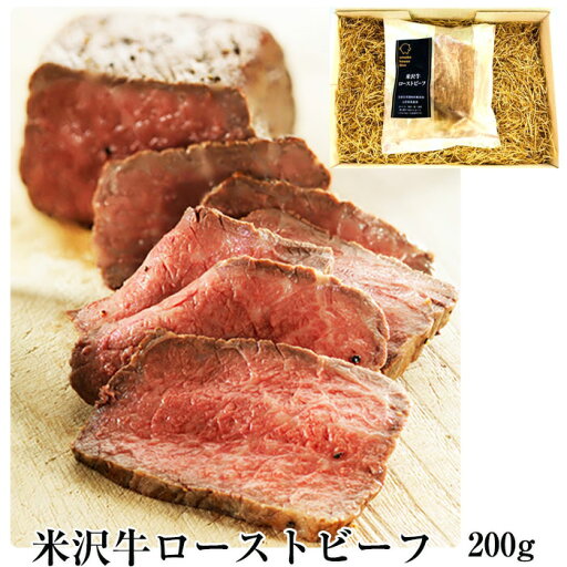 米沢牛ローストビーフ 200g 無添加 スモークハウスファイン ギフト のし対応可 米沢牛ローストビーフ 200g 無添加 スモークハウスファイン ギフト のし対応可