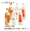 商品詳細 商品名 【米麹の甘酒】定番3種飲み比べ甘酒 6本セット（糀プレーン、神社エール、玄米甘酒各2本）【古町糀製造所】 商品説明 古町糀製造所のノンアルコール甘酒 「糀という素晴らしいものが、どうして今に広く伝わっていないのだろう？」古町糀製造所はそんな疑問から、2009年、新潟市・上古町商店街で生まれました。米だけで表現できる甘さの魅力とモダンなデザイン表現により、糀ブームの一翼を担うお店として古町糀製造所は全国的に知られることになりました。 ノンアルコールの糀の甘酒は、麹菌の酵素によって、お米のタンパク質がアミノ酸に変えられたもので、人間が体内で合成できない必須アミノ酸の全てを含みます。 【定番3種飲み比べセット】 特別な細挽き玄米粉を使用した、待望の新作が登場！ 「細挽き玄米と糀のおいしいあまざけ」は口当たりなめらか。 古町糀製造所の定番商品をセットでどうぞ。 ●ストレートで ●牛乳や豆乳、果汁と割って ●ヨーグルトに入れて ●お好みの野菜や果物とミキサーにかけて… 毎日の美容と健康のために美味しく召し上がれます。 【細挽き玄米と糀のおいしい甘酒】 「玄米を、もっと美味しく、もっと手軽に、毎日続けてほしい」という思いからとたどり着いた玄米甘酒は、特殊技術により細挽き加工を施すことで、従来の「粒々感が強くて食べ物のような」玄米甘酒とは一味違う、さらっと飲んでいただける口当たりに仕上がりました。糀に含まれる酵素と玄米に含まれる食物繊維で、からだがよろこぶ、一日一杯の玄米習慣を御提案します。 【神社エール】 高知県産の生姜のしぼり汁を加えた糀の甘酒です。古町糀製造所の一号店、古町本店は新潟県の総鎮守として千有余年の歴史ある白山神社の参道に位置します。それにあやかり、神社とジンジャー（生姜）をかけた、ユニークなネーミングでオープン当初からの人気商品です。 【糀プレーン】 袋の濃縮タイプのように甘すぎず、濃厚であり、滑らかな舌触り。瓶詰めだけのプレミアムな味わいです。 そのまま飲んでも、お好みのジュースと混ぜて飲んでも、美味しく召し上がれます。毎日の美容と健康のためにぜひお召し上がりください。 ■糀とは 蒸した米大豆、麦などの穀物に、コウジ菌を繁殖させたものです。一般的には「麹(こうじ)」と書き、麹をつくることを製麹(せいきく)といいます。ブドウ糖、そして必須アミノ酸すべてを含み、豊富なビタミン葉酸など、その栄養価は点滴にも匹敵すると言われています。江戸時代に夏に好んで飲まれたそうです。 「麹」と「糀」という二つの表記がありますが、意味は同じ。古町糀製造所では、「米から生み出されるもの」として直感的に分かり易いように「糀」を用いています。 ■糀と酒粕、二つの甘酒 糀の甘酒は、アルコールを含まず自然な甘さのもの。酒粕の甘酒はアルコールを含み砂糖などを加えたもの。 コウジ菌がつくりだす酵素のひとつが「アミラーゼ」です。お米の主成分であるデンプンはアミラーゼによって分解されブドウ糖となります。 これが、糀の甘さの正体です。これにお酒の発酵に欠かせない「酵母」を加えると、ブドウ糖を食べた代謝物としてアルコールをつくりだします。 こうしてお酒は出来上がるのです。 古町糀製造所がつくる甘酒は、酵母を加える前の状態です。アルコールがつくりだされる前の状態なので、アルコール分がゼロとなります。 ■古町糀製造所 元々、銀座でおむすび屋を営んでおり、食材の勉強のために 訪れた新潟の蔵で一杯の糀を飲み、お米だけの濃厚な甘さと 糀造りにかかわる方の肌の美しさに驚いたのです。 今でこそ「糀」という言葉を見聞きする機会は増えましたが 当時は「糀？」であり、甘酒はあまり美味しくない飲み物と 思われていました。しかし、米だけで表現できる甘さの魅力と モダンなデザイン表現により、糀ブームの一翼を担うお店と して、古町糀製造所は全国的に知られることになりました。 ■株式会社和僑商店ホールディングス 銀座のおむすび屋からスタートし、日々の素材選定の中から「糀」と出会い、その 素晴らしさを世に問い直すべく古町糀製造所を立ち上げました。 その取り組みが着目され、 酒蔵 今代司酒造、味噌蔵 峰村商店、 同じく味噌蔵の越後味噌醸造の事業承継（再生）をうけ 醸造業への関わりが深くなりました。 そして今、醸造業の枠を超えて、新潟を代表する老舗のひとつ 小川屋の事業承継へとつながりました。 伝統を今のかたちにをコンセプトに継承していきます。 内容量 ・玄米甘酒　500ml×2本 ・神社エール　500ml×2本 ・糀プレーン　500ml×2本 原材料 【玄米甘酒】玄米（国産）・米糀（国産米）・米ぬか 【神社エール】米（国産）、米糀（国産米）、生姜汁（国産） 【糀プレーン】米（国産）、米糀（国産米） 召し上がり方 ノンアルコールの糀ドリンク（糀の甘酒）です。米の成分が沈殿しますので、よく振ってからお召し上がりください。 賞味期限(製造から) 7ヶ月 保存方法 冷暗所に保存してください。 開封後は冷蔵庫に入れてお早めにお召し上がりください。 製造者 古町糀製造所 関連キーワード 甘酒 あまさけ あまざけ あま酒 米麹 ノンアルコール飲料 飲む点滴 ご当地 お取り寄せ 産直 産地直送 ギフト GIFT 贈りもの 贈り物 御礼 いろいろなギフトに ■ 贈り物 ご褒美 ごほうび 感謝 贈物 贈りもの 贈り物 贈答 贈答用 贈答品 サンキュー お祝い 内祝 内祝い 祝い お見舞い 見舞い お礼 お返し 贅沢 ご褒美 ギフト 入社祝い 誕生日 プレゼント 還暦祝い 米寿祝い 金婚式 銀婚式 結婚記念 記念品 景品 お土産 就職祝い 七五三 引き出物 初節句祝い 昇格祝い 昇進祝い 新築祝い 新築内祝 卒業記念 進学祝い 快気祝い 快気内祝い 進学内祝い ■祝事 合格祝い 進学内祝い 成人式 御成人御祝 卒業記念品 卒業祝い 御卒業御祝 入学祝い 入学内祝い 小学校 中学校 高校 大学 就職祝い 社会人 幼稚園 入園内祝い 御入園御祝 お祝い 御祝い 内祝い 金婚式御祝 銀婚式御祝 御結婚お祝い ご結婚御祝い 御結婚御祝 結婚祝い 結婚内祝い 結婚式 引き出物 引出物 引き菓子 御出産御祝 ご出産御祝い 出産御祝 出産祝い 出産内祝い 御新築祝 新築御祝 新築内祝い 祝御新築 祝御誕生日 バースデー バースディ バースディー ホームパーティー 七五三御祝 753 初節句御祝 節句 昇進祝い 昇格祝い 就任 ■法人向け 御開店祝 開店御祝い 開店お祝い 開店祝い 御開業祝 周年記念 来客 異動 転勤 定年退職 退職 挨拶回り 転職 お餞別 贈答品 粗品 粗菓 おもたせ 菓子折り 手土産 心ばかり 寸志 新歓 歓迎 送迎 新年会 忘年会 二次会 記念品 景品 開院祝い ■ ご挨拶 香典返し 粗供養 御供 新盆 初盆 お中元 法事 法要 御中元 お歳暮 残暑見舞い 暑中見舞い お正月 お年賀 お彼岸 御挨拶 ごあいさつ 引越しご挨拶 引っ越し 御見舞 退院祝い 全快祝い 61歳 還暦（かんれき） 還暦御祝い 還暦祝 祝還暦 華甲（かこう） ■ イベント バーベキュー クリスマス GW ゴールデンウィーク 子供の日 端午の節句 ひな祭り ビアガーデン 新年会 忘年会 二次会 キャンプ 宅呑み 母の日 母の日プレゼント mothersday 父の日 敬老の日 節句 お正月 誕生日 入学 進学 卒業 入学式 卒業式 就職 新入社員 歓迎会 幼稚園 卒園 大学 小学校 中学校 高校 保育園 大学 大学院 母 日 花以外 バレンタイン ホワイトデー チョコ以外 ■お返し 御礼 お礼 謝礼 御返し お返し お祝い返し 御見舞御礼 ■こんな方に お父さん お母さん 兄弟 姉妹 子供 おばあちゃん おじいちゃん 奥さん 彼女 旦那さん 彼氏 先生 職場 先輩 後輩 同僚 恩師 上司 社長 友達 義母 継母 義父 継父 義弟 義兄 家族