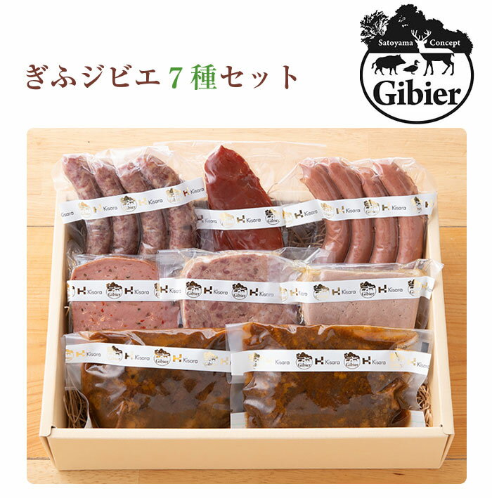 ジビエセット 7種 計900g（ぎふジビエ） シャルキュトリー専門店　里山きさら キサラエフアールカンパニーズ ギフト のし対応可