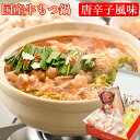 国産牛もつ鍋(唐辛子風味)2〜3人前 崔家の健美鍋 国産牛ホルモン使用 ギフト のし対応可
