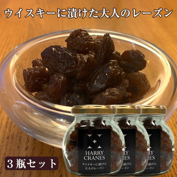 ウイスキーに漬けた大人のレーズン 130g×3瓶セット 無添加 HARRY CRANES-ハリークレインズ-