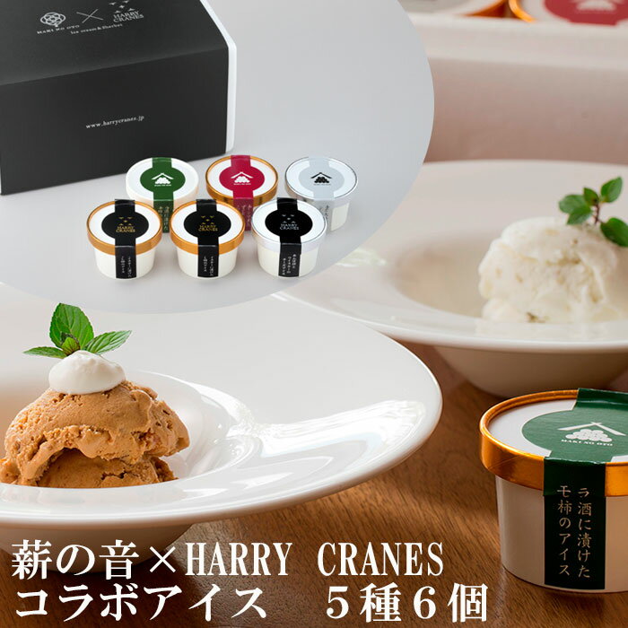 薪の音×HARRY CRANES　コラボ　アイス 6個セット（5種類の大人の味スイーツセット） HARRY CRANES-ハリークレインズ-