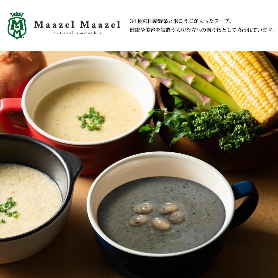 【国産野菜と米こうじ】34種のやさい畑スープスムージーセット8種13個入り M92C13P【MaazelMaazel マーゼルマーゼル】ギフト のし対応可