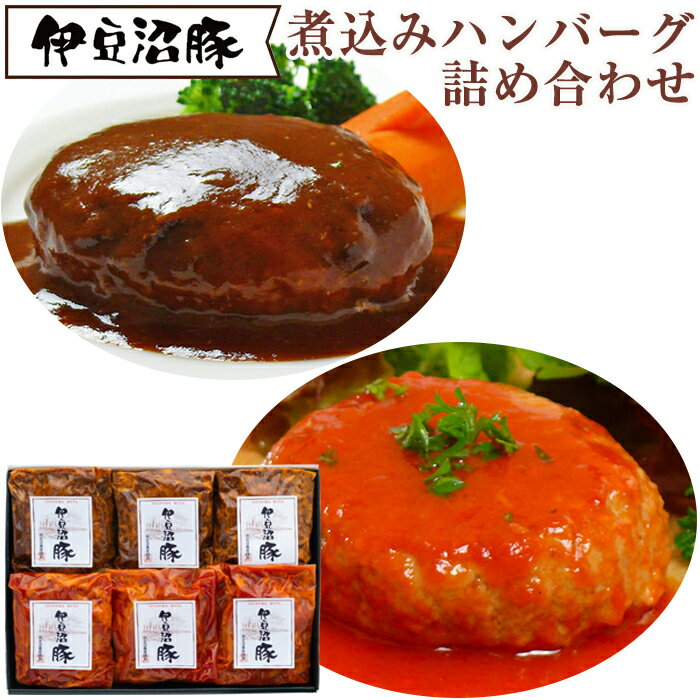 商品詳細 商品名 煮込みハンバーグ詰合せ【伊豆沼ハム】【伊豆沼農産】 商品説明 「伊豆沼豚」を主原料に、くんぺる農場レストランの監修で作り上げたハンバーグです。 オリジナルトマトソースはさわやかな味わい、オリジナルデミソースは濃厚で高級感を...