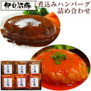 2025 お中元 煮込みハンバーグ詰合せ I-301 伊豆沼ハム 伊豆沼農産 ギフト のし対応可 夏ギフト