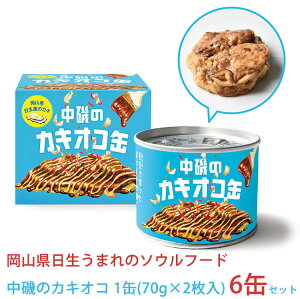 カキオコ缶6個セット 岡山県日生の牡蠣を使用したミニお好み焼の缶詰 レストラン夕立 ギフト お歳暮のし対応可