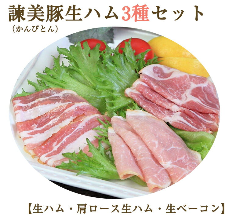 保存料・着色料・化学調味料不使用諫美豚（かんびとん）生ハム3種セット（生ハム×2、肩ロース生ハム×1、生ベーコン×1） 土井農場 ギフト お中元 残暑 敬老の日 のし対応可