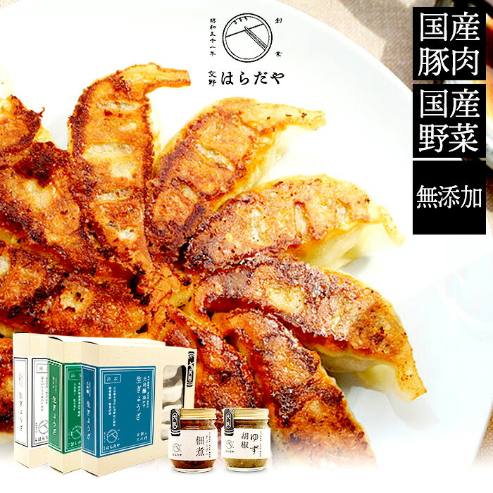 お歳暮 交野はらだや 生餃子3種(ノーマル1個・青じそ1個・大吟醸1個)+調味料(餃子の佃煮・ゆず胡椒) ギフトボックス入りセット 無添加 国産素材 ギフト の...