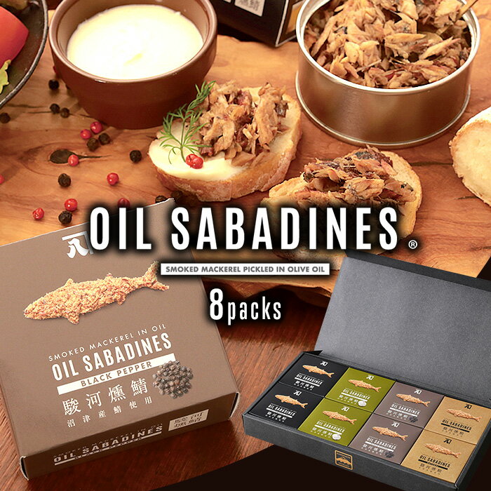 全国ご当地缶詰グランプリ金賞OIL SABADINES(オイルサバディン)4種×2缶食べ比べギフトセット かねはち その他受賞多数 ギフト のし対応可