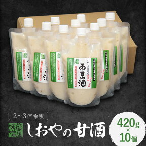 くらしき塩屋 しおやのあま酒（かた造り）　420g　10個セット 2～3倍希釈タイプ 米麹 甘酒 あまざけ 砂糖不使用 ノンアルコール