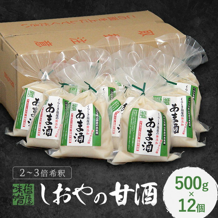 くらしき塩屋 しおやのあま酒　500g　12個セット 2～3倍希釈タイプ 米麹 甘酒 あまざけ 砂糖不使用 ノンアルコール