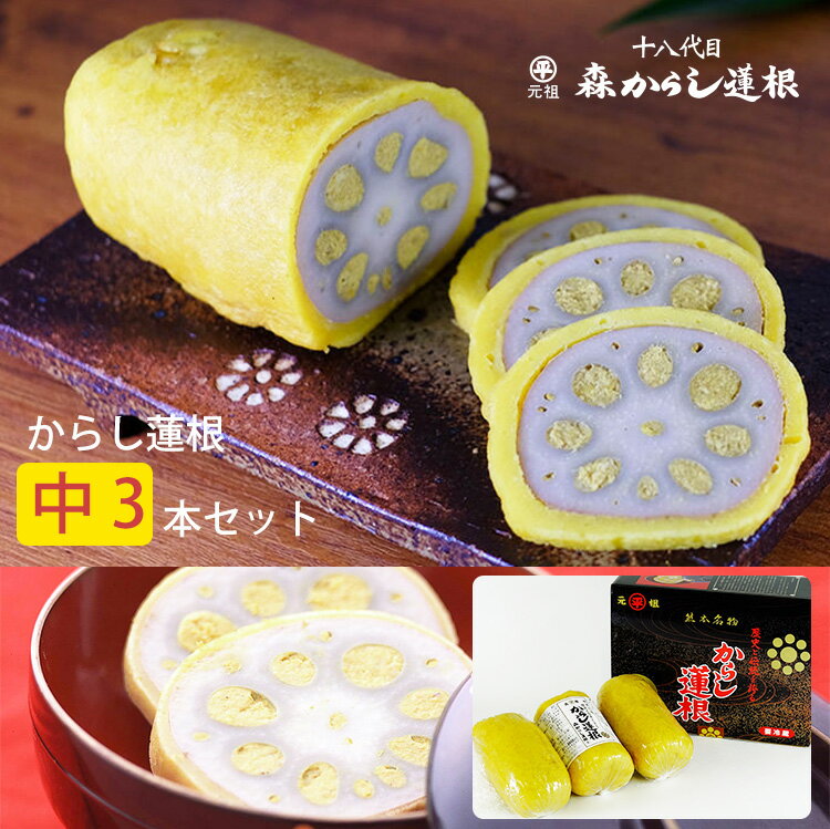 商品詳細 商品名 元祖 森からし蓮根 中 265g×3本入 レンコン れんこん 熊本名物 防腐剤不使用 NIPPON OMIYAGE AWARD 観光庁長官賞 森からし蓮根 商品説明 ◆全国推奨観光土産品審査会のNIPPON OMIYAGE AWARDで観光庁長官賞を受賞しました。 ■18代続く元祖森からし蓮根 からし蓮根の元祖である森からし蓮根は、 390年守り続けてきた一子相伝としてその製法は代々受け継がれてきました。 ■からし蓮根誕生秘話 寛永9年、熊本城主の細川家初代の忠利公は常日頃病弱だったため、心配した 禅僧玄沢和尚がレンコン食を進言しました。 そこで藩の賄方（食事の世話をする係）をしていた森からし蓮根の先祖平五郎が 熊本名産の麦みその中に和からし粉を混ぜて、 これをレンコンの穴につめ麦粉、肥後の空豆粉、卵の黄味を混ぜ合わせた衣をつけ、菜種油で 揚げたからし蓮根を造形し、差し出しました。 それ以来忠利公は剛健となられ、褒美として 脇差ひと振、小判拾枚、名字帯刀を許され半の珍味栄養食となり、明治維新まで門外不出となっていました。 ■お召し上がり方 冷蔵のからし蓮根をそのまま輪切りにして食しても結構ですが 醤油等をつけても尚一層美味しくいただけます。 温める場合はレンジで15秒〜20秒程度加熱してください。 防腐剤は一切仕様していないので、すぐにお召し上がりください。 保存は冷蔵庫をご利用ください。 内容量 265g×3本 原材料 蓮根（国産又は中国産）、小麦粉、粉末状大豆たん白（脱脂大豆）、食用植物樹脂、調合味噌、からし／調味料（アミノ酸）、甘味料（ステビア）、着色料（クチナシ色素、ウコン） ■栄養成分表示 (可食部100g当たり) エネルギー154 kcal たんぱく質5.0g 脂質2.5g 炭水化物 27.8g 食相当量1.15g 賞味期限(製造から) 13日 保存方法 冷蔵庫10℃以下で保存（冷凍不可） 製造者 森からし蓮根有限会社 関連キーワード れんこん レンコン 辛子 産地直送 セット ギフト GIFT 贈りもの 贈り物 御礼 結婚祝い 出産祝い 内祝 お中元 お歳暮 手土産 おもたせ いろいろなギフトに ■ 贈り物 ご褒美 ごほうび 感謝 贈物 贈りもの 贈り物 贈答 贈答用 贈答品 サンキュー お祝い 内祝 内祝い 祝い お見舞い 見舞い お礼 お返し 贅沢 ご褒美 ギフト 入社祝い 誕生日 プレゼント 還暦祝い 米寿祝い 金婚式 銀婚式 結婚記念 記念品 景品 お土産 就職祝い 七五三 引き出物 初節句祝い 昇格祝い 昇進祝い 新築祝い 新築内祝 卒業記念 進学祝い 快気祝い 快気内祝い 進学内祝い ■祝事 合格祝い 進学内祝い 成人式 御成人御祝 卒業記念品 卒業祝い 御卒業御祝 入学祝い 入学内祝い 小学校 中学校 高校 大学 就職祝い 社会人 幼稚園 入園内祝い 御入園御祝 お祝い 御祝い 内祝い 金婚式御祝 銀婚式御祝 御結婚お祝い ご結婚御祝い 御結婚御祝 結婚祝い 結婚内祝い 結婚式 引き出物 引出物 引き菓子 御出産御祝 ご出産御祝い 出産御祝 出産祝い 出産内祝い 御新築祝 新築御祝 新築内祝い 祝御新築 祝御誕生日 バースデー バースディ バースディー ホームパーティー 七五三御祝 753 初節句御祝 節句 昇進祝い 昇格祝い 就任 ■法人向け 御開店祝 開店御祝い 開店お祝い 開店祝い 御開業祝 周年記念 来客 異動 転勤 定年退職 退職 挨拶回り 転職 お餞別 贈答品 粗品 粗菓 おもたせ 菓子折り 手土産 心ばかり 寸志 新歓 歓迎 送迎 新年会 忘年会 二次会 記念品 景品 開院祝い ■ ご挨拶 香典返し 粗供養 御供 新盆 初盆 お中元 法事 法要 御中元 お歳暮 残暑見舞い 暑中見舞い お正月 お年賀 お彼岸 御挨拶 ごあいさつ 引越しご挨拶 引っ越し 御見舞 退院祝い 全快祝い 61歳 還暦（かんれき） 還暦御祝い 還暦祝 祝還暦 華甲（かこう） ■ イベント バーベキュー クリスマス GW ゴールデンウィーク 子供の日 端午の節句 ひな祭り ビアガーデン 新年会 忘年会 二次会 キャンプ 宅呑み 母の日 母の日プレゼント mothersday 父の日 敬老の日 節句 お正月 誕生日 入学 進学 卒業 入学式 卒業式 就職 新入社員 歓迎会 幼稚園 卒園 大学 小学校 中学校 高校 保育園 大学 大学院 母 日 花以外 バレンタイン ホワイトデー チョコ以外 ■お返し 御礼 お礼 謝礼 御返し お返し お祝い返し 御見舞御礼 ■こんな方に お父さん お母さん 兄弟 姉妹 子供 おばあちゃん おじいちゃん 奥さん 彼女 旦那さん 彼氏 先生 職場 先輩 後輩 同僚 恩師 上司 社長 友達 義母 継母 義父 継父 義弟 義兄 家族