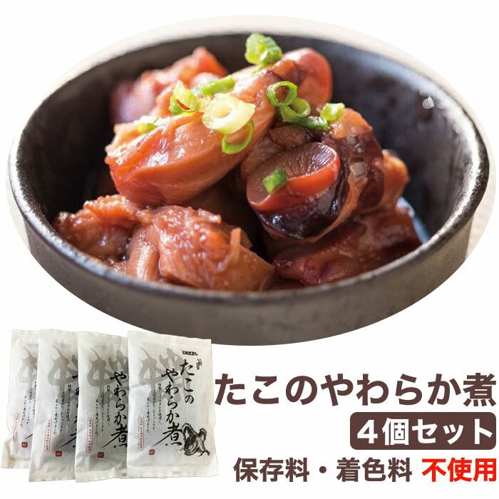 【6月下旬までの販売】たこのやわらか煮 4個セット(200g×4袋)保存料・化学調味料不使用 鮮冷 ギフト のし対応可