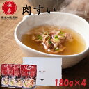 大阪ぐるめすぅぷ肉すい 180g×4 ネコポス対応 崔家の健美鍋