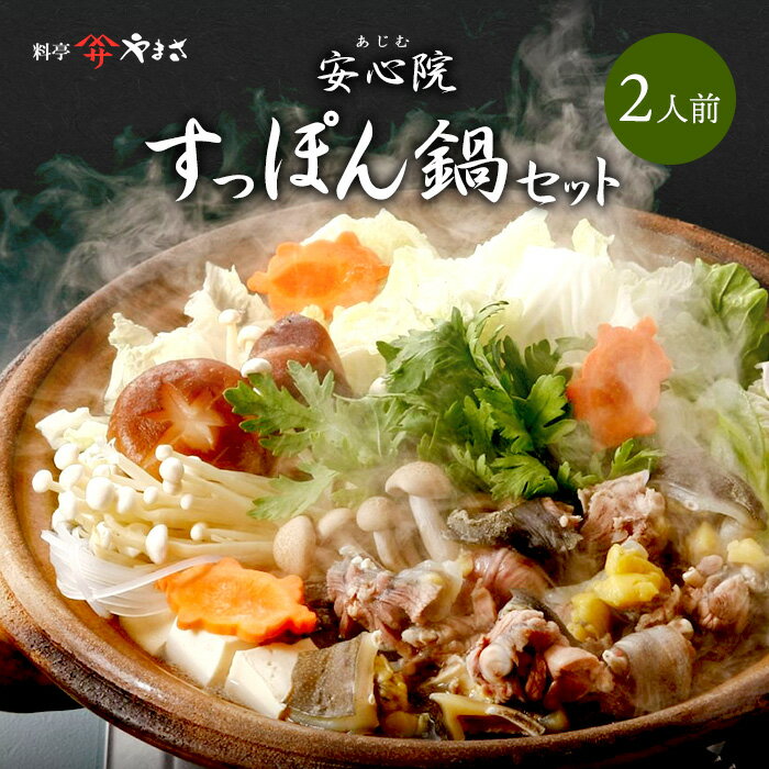 料亭やまさ 安心院すっぽん鍋セット 2人前 保存料 着色料無添加 創業大正9年 すっぽん専門店の味 ギフト のし対応可