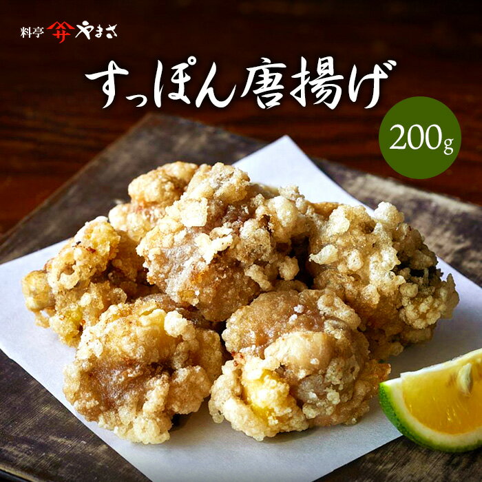 料亭やまさ　すっぽん唐揚げ　200g（8～9個）　保存料・着色料無添加　創業大正9年 すっぽん専門店の味 ギフト のし対応可