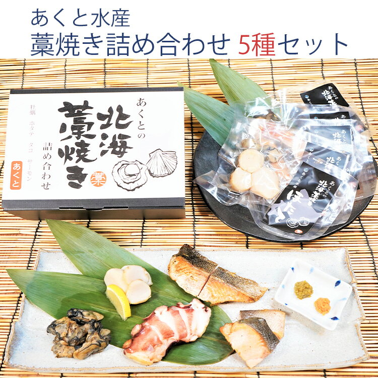 【26日13:59まで★ポイント2倍】あくとの北海藁焼き詰め合わせ 5種セット （牡蠣、ホタテ、水タコ、秋鮭、ピンクサーモン） あくと水産 ギフト お中元 残暑 敬老の日 のし対応可