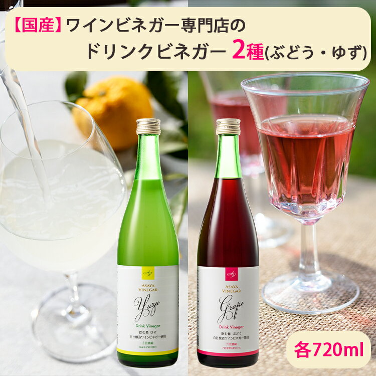 国産 ドリンクビネガー 2種セット（ぶどう、ゆず　各720ml） アサヤ食品 ビネガードリンク AsayaVinegar のし対応可　お中元　御中元