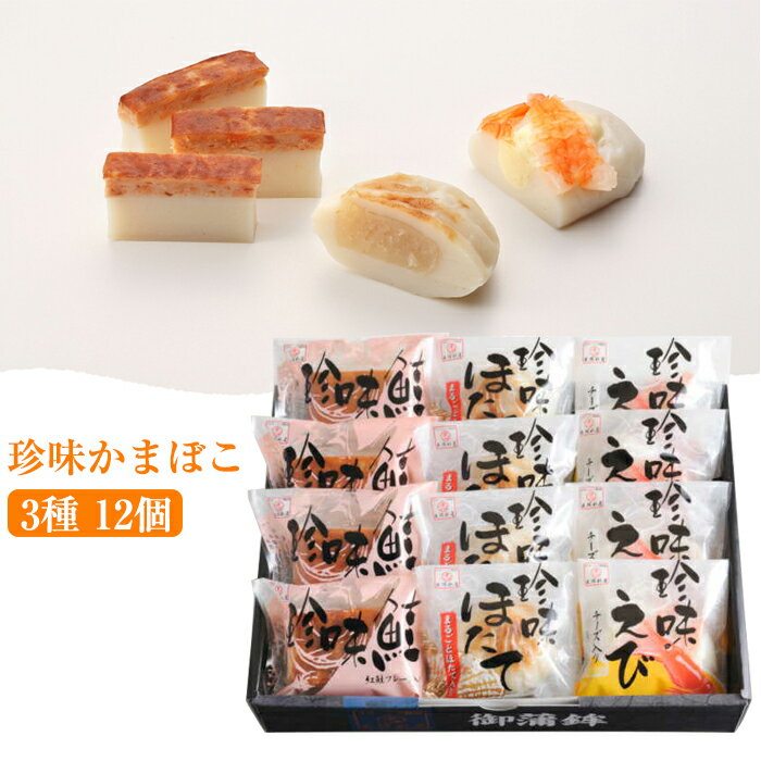 お歳暮 珍味かまぼこ 3種12個 人気ベスト3セット(ほたて えび 鮭 各4個) 出塚水産 ギフト のし対応可 冬ギフト