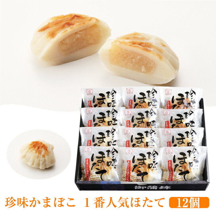 お歳暮 珍味かまぼこ 1番人気 ほたて 12個セット 出塚水産 ギフト のし対応可 冬ギフト