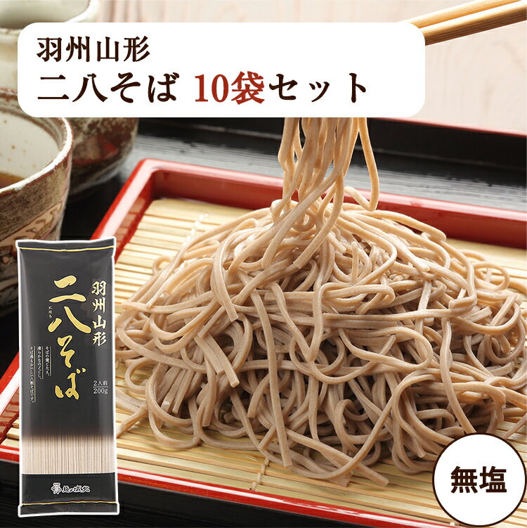 お歳暮 山形そば 羽州山形 二八そば 200g×10袋セット はぐろ庵 乾麺 城北麺工 のし対応可 冬ギフト