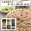 2025 お中元 山形そば 羽黒そば 食べ比べ 3種12袋(羽黒そば、伝承羽黒そば、二八そば 各4袋) はぐろ庵 城北麺工 のし対応可 夏ギフト