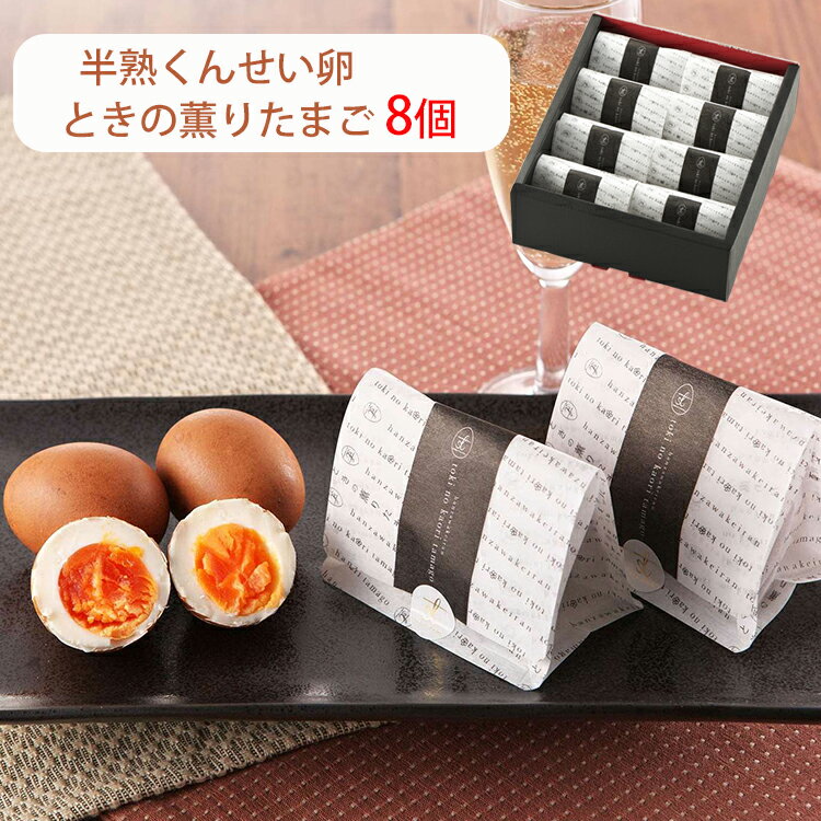 お歳暮 半熟くんせい卵 ときの薫りたまご 8個 半澤鶏卵 スモッち のし対応可 冬ギフト