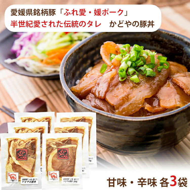 ふれ愛・媛ポーク 豚丼 2種6袋 （甘味、辛味　各100g） かどや精肉店 媛ポーク 1