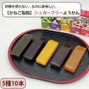 2025 お中元 砂糖不使用 ようかん 5種10本ギフトセット(カシス・嶽きみ・りんご・抹茶・あずき) SUGAR FREE SWEETS かねご製餡 羊羹 一...