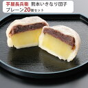 芋屋長兵衛 熊本名物「いきなり団子」プレーン20個セット コウヤマ ギフト のし対応可