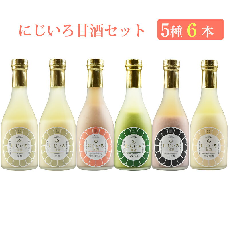 にじいろ甘酒 5種6本セット（博多あまおう×1、八女抹茶×1、黒米×1、発芽玄米×1、米糀×2）無添加 福岡県産素材を使用 浦野醤油醸造元 ギフト のし対応可　お中元　御中元