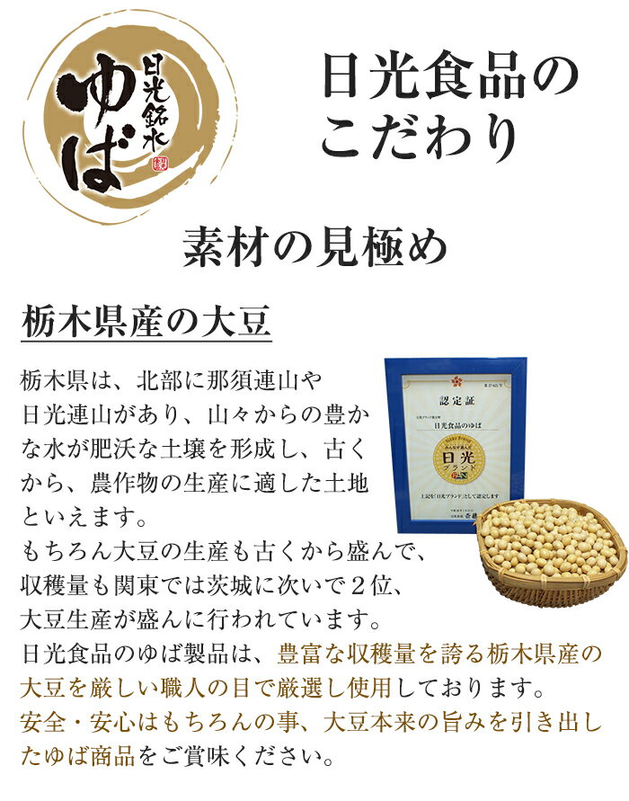 【楽天1位】【Fセット】ゆば ギフト 日光銘水・国産大豆100％使用 手作り 日光ゆば 6点（さしみゆば、とろゆば、揚巻ゆば、ゆば佃煮、ゆば和風スープ、ゆばのたれ） 日光食品 ギフト のし対応可