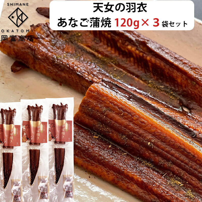 島根県大田産 天然 あなご 蒲焼き 「天女の羽衣」1本120g×3セット 化学調味料不使用 岡富商店