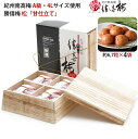 勝僖梅 紀州南高梅 A級・4Lサイズ使用 松 甘仕立て(木箱入り)」720g しょうきばい のし対応可