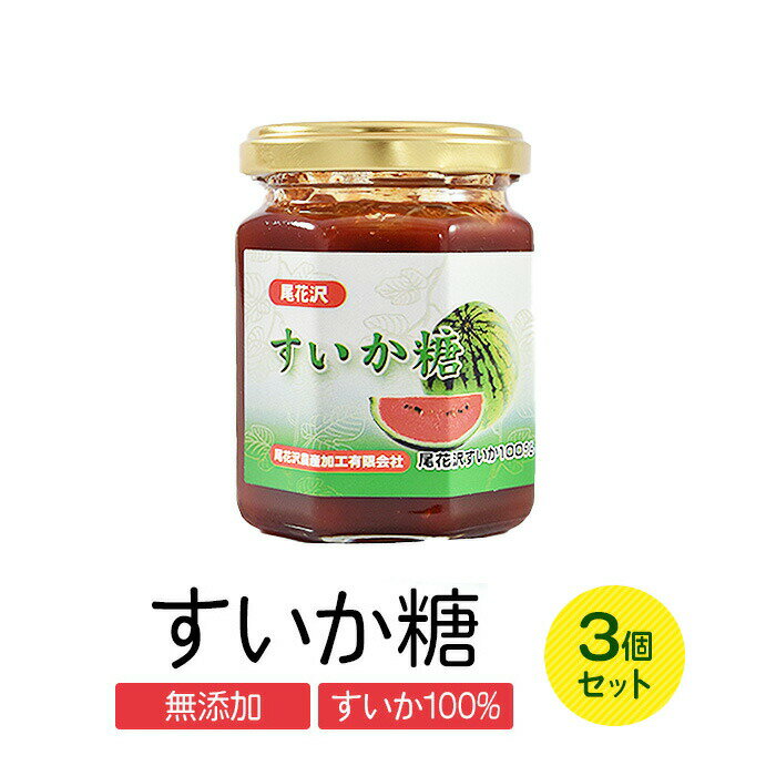 商品詳細 商品名 無添加　尾花沢産のスイカを使用！すいか糖　150g×3個セット 商品説明 夏すいか生産量日本一の尾花沢特産のすいかを新鮮なうちに絞り、それを何も足さずに当社独自の方法で、1瓶に中玉（5〜6キロサイズ）1個分の果肉を濃縮した、すいか100%の商品です。 無添加ですので、スイカ本来の甘さが濃縮されています。 夏以外でもすいかの成分シトルリン・リコピンを効率よく摂りたいと考え、昔から各家庭で生活の知恵として作られ利用されてきました。しかし、作るのに手間が掛かりすぎる為、現在では作る人も少なくなりました。 また、家庭で作る“すいか糖“は、真黒くなるのですが、当製品は、独自製法により色も鮮やかにすいかの色を残して仕上げ、食べやすく作りました。 内容量 150g×3 食べ方 スプーンで1杯づつ、またはヨーグルトに混ぜてたりお菓子作りの砂糖や色づけに！ 原材料 国産すいか 賞味期限 製造より365日（未開封時） 保存方法 直射日光の当たる場所および高温多湿の場所での保存はさけてください。保存料を使用していないので、開封後は冷蔵（10度以下）で保存してください。 製造者 尾花沢農産加工有限会社 ご注意事項 本商品は原材料に「スイカ」のみを使用しているため、同じ製造でも製造ロットによって『色』『粘度』にバラツキがでる場合がありますが、正常品となります。 （スイカ糖、夏バテ対策）