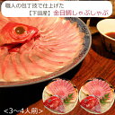 金目鯛 しゃぶしゃぶ セット (3〜4人前) 渡辺水産 金目しゃぶしゃぶ のし対応可