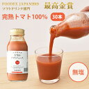 2025年産 大雪山トマトジュース(無塩) 180ml 30本 バイオアグリたかす ギフト のし対応可
