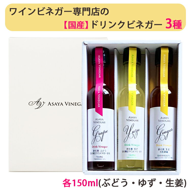 国産 ドリンクビネガー 3種セット（ぶどう、ゆず、生姜　各150ml） アサヤ食品 ビネガードリンク AsayaVinegar のし対応可