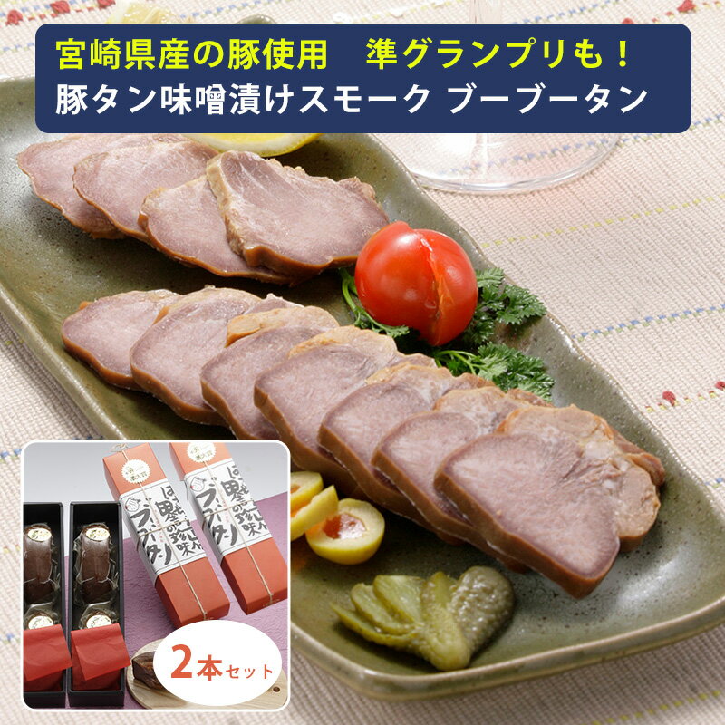 商品詳細 商品名 宮崎産 豚タン味噌漬けスモーク　ブーブータン（金印）300g×2本（合計600g）セット 国産 味と匠のふるさとギフトコンテストで準グランプリ ばあちゃん本舗 商品説明 東京ギフトショー「味と匠のふるさとギフトコンテスト」準グランプリ！ ■ブーブータンについて 新鮮な豚タンを、柚子や生姜などを加えた特製の味噌に漬け込み、スモークをかけた「ブーブータン」。 高級ハムや焼豚を思わせる豊かな香りをもち、表面の適度な歯ごたえ、中面の優しい舌触り、 霜降り部分のとろけるようなやわらかさが特徴のオリジナル珍味です。 そのまま食べても良し、軽く炙っても良し、料理の材料として使っても良しな逸品です。 ■ブーブータン秘話 商品化への道のりは、平坦なものではありませでした。祖母との記憶はあるものの、はっきりしたレシピはないので、 いろいろなサンプルを作っては試食会と会議を開き、仲間や専門家の意見を仰ぎました。 数ヶ月の試作期間を経て、「豚タンの味噌づけ燻製」が良好な出来映えのため、これもラインアップに加えることにしました。 高城町商工会は日本最大級の国際見本市「東京ギフトショー」へ出展し、なんと食品部門のコンペティション「味と匠のふるさとギフトコンテスト」では 数多くの作品の中から「豚タンの味噌づけ燻製」が準グランプリを獲得できました。 後に「ブーブータン」と名がつけられるこの作品は、東京ギフトショーの受賞報告のため、小園ら商工会のメンバーが宮崎県庁を訪れたとき、 当時の宮崎県知事、東国原知事に名づけてもらったものです。 内容量 300g×2本(合計600g) 原材料 豚タン（宮崎産）、みそ[麦みそ、発酵調味料、みりん風調味料、生姜 ゆず果汁、唐辛子、オリゴ糖、醤油、風味原料（鰹、昆布）、食塩]（原材料の一部に大豆、小麦を含む） アレルゲン 賞味期限(製造から) 365日 保存方法 冷凍（-18℃以下） 製造者 ばあちゃん本舗株式会社 関連キーワード ぶーぶーたん ばあちゃん本舗 産直 産地直送 セット ギフト GIFT 贈りもの 贈り物 御礼 結婚祝い 出産祝い 内祝 お中元 お歳暮 手土産 おもたせ