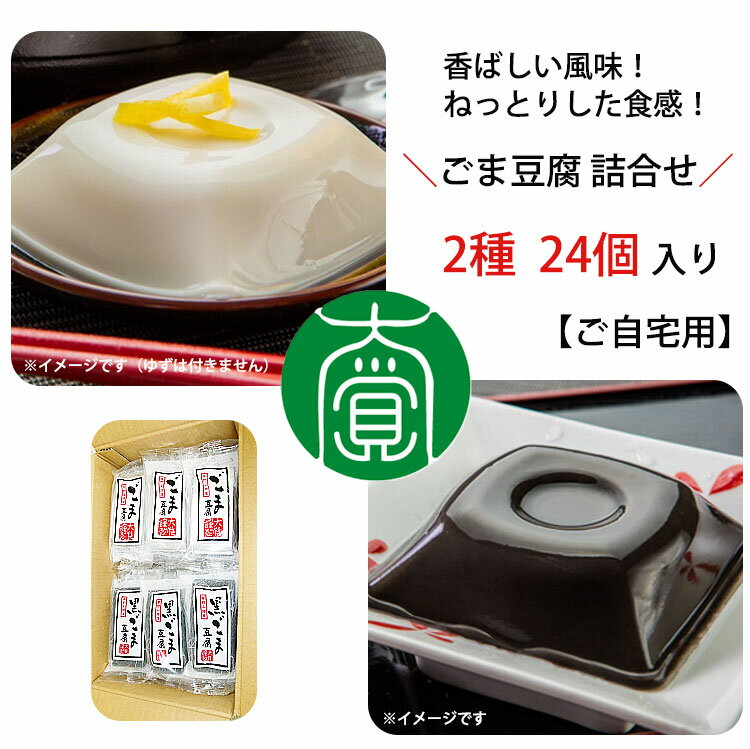 商品詳細 商品名 【ご自宅用】ごま豆腐 詰合せ 24個入(ごま豆腐 ×12、黒ごま豆腐 ×12)AL-12 大覚総本舗 商品説明 空海が遣唐使として訪れた中国から持ち帰ったと言い伝えられる「ごま」、日本に自生し栄養価の高い食物として利用されてきた「葛」。 こだわりの厳選された食材と、高野山麓の深山から湧き出る岩清水を使用し作られる「高野山ごま豆腐」の2種詰め合わせです。 お皿に盛りつけるだけ！ あっという間に美味しい一品◎ まとめ買いにいかがですか？ 1■ごま豆腐 ★★★フード・アクション・ニッポン2017入賞★★★ 厳選した白胡麻のエキスを丹念に搾り上げ、葛などを加えなめらかでモッチリとした口当たりに仕上げました。 なめらかな口当たりをご賞味下さい。 2■黒ごま豆腐 黒胡麻をペースト状に細引きし丹念に練り上げ、なめらかな口当たりに仕上げました。 ★ごま豆腐とは？ そのネームミングから大豆が原材料になっていると思われがちですが、実際はごまと葛粉(くずこ)などのデンプンで出来ています。 香ばしい風味とねっとりとした食感はそこからきています。 ★大覚総本舗の想い 高野山で修行僧の滋養食として珍重され大切に育まれてきた伝統食「高野山ごま豆腐」。 ごま豆腐の専門メーカーとして高野山の麓の町、かつらぎ町の水と空気の良い地を発信の地とし、全国に向けて販売活動を行っています。 内容量 ・ごま豆腐　70g×12個 ・黒ごま豆腐　70g×12個 原材料 ・ごま豆腐：胡麻(ホンジュラス)、本葛粉/増粘剤(加エデンプン) ・黒ごま豆腐：胡麻(ミャンマー)、本葛粉/増粘剤(加工デンプン) ・アレルゲン：胡麻、大豆 賞味期限(製造から) 90日（開封後は1日） 保存方法 常温保存（開封後は要冷蔵） 製造者 株式会社　大覚総本舗 関連ワード ごま豆腐、大覚総本舗、ご当地、お取り寄せ、産直、産地直送、詰合せ、詰め合わせ、セット