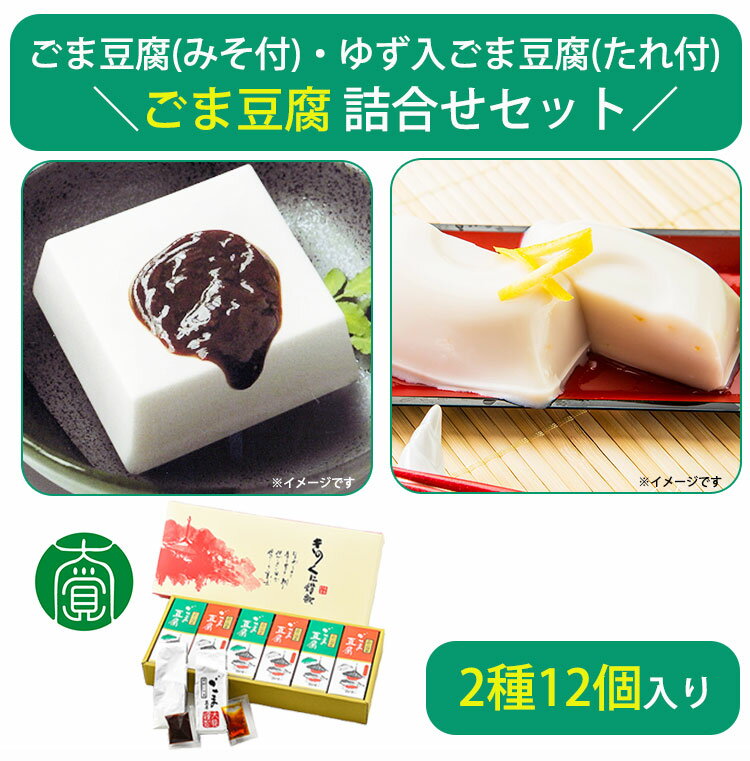 ごま豆腐詰合せ12個入(ごま豆腐(みそ付)×6、ゆず入ごま豆腐(たれ付)×6) CL-1 大覚総本舗 ギフト のし対応可