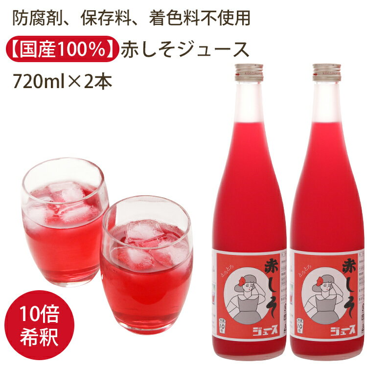 赤しそジュース 特濃 10倍 720ml 2本 セット （防腐剤、保存料、着色料不使用） FISHERMANSCLUB フィッシャーマンズクラブ 赤紫蘇 しそジュース のし対応