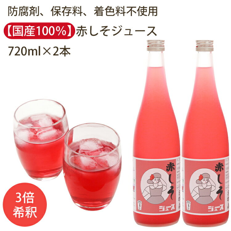 赤しそジュース 濃縮 3倍 720ml 2本 セット （防腐剤、保存料、着色料不使用） FISHERMANSCLUB フィッシャーマンズクラブ 赤紫蘇 しそジュース のし対応