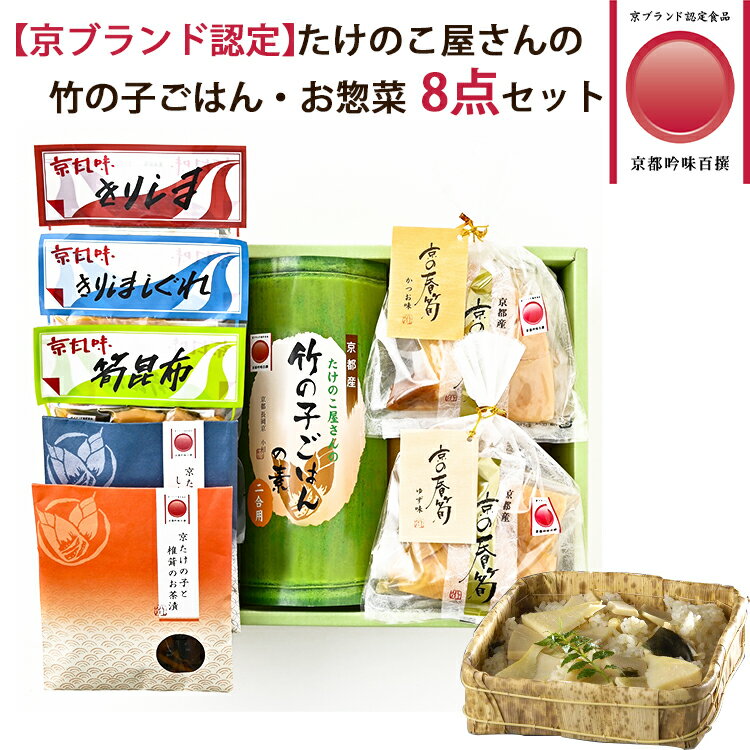 「京ブランド認定」竹の子ごはん・惣菜 8点セット(竹の子ごはんの素×1、京の春筍×2種、お茶漬け×2種、佃煮×3種) 京都吟味百選 たけのこ 小川食品工業 孟宗竹 のし対応