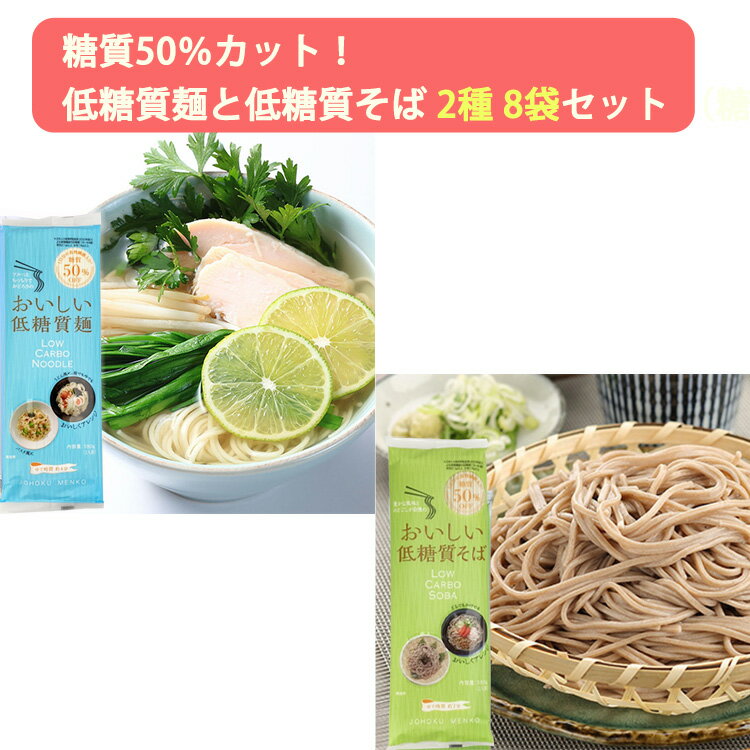 低糖質麺と低糖質そば 2種 8袋セット （糖質カット/ロカボ麺） はぐろ庵 城北麺工 のし対応可　お中元..