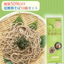 2025 お中元 低糖質そば 10袋セット(糖質50%カット/ロカボ麺) はぐろ庵 城北麺工 のし対応可 夏ギフト