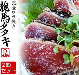 龍馬タタキ 2節セット しまんとハマヤ 土佐伝統製法 完全ワラ焼き鰹のタタキ かつお・カツオ たたき 海のレストラン～鰹群家（なぶらや） ギフト のし対応可