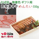 かば田の明太子 無着色 昆布漬 辛子めんたい 550g 化粧...