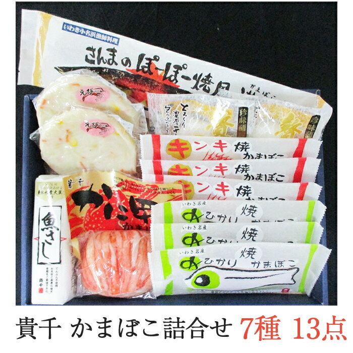 貴千 かまぼこ詰合せ 7種 13点セット CAS-50 （魚さし、かに甲らかまぼこ、白蒸しかまぼこえび、めひかり焼かまぼこ、キンキ焼かまぼこ、珍味蒲鉾贅沢チーズ、さんまのぽーぽー焼風蒲鉾） ギフト のし対応可　お中元　御中元