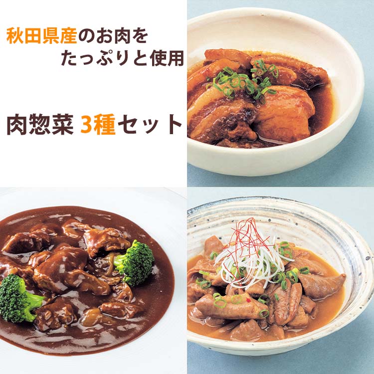 秋田県産 肉惣菜 3種セット（豚の角煮、ビーフシチュー、柔ら